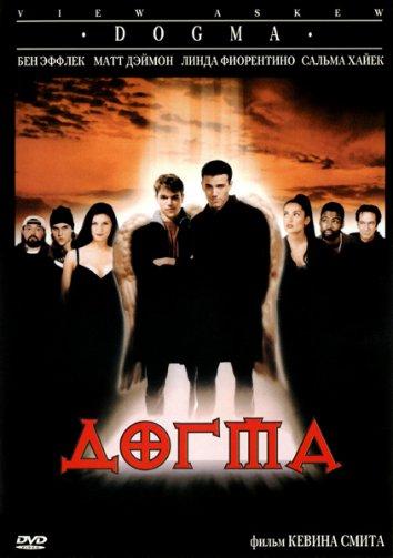 Фильм Догма (1999) смотреть онлайн в качестве FHD
